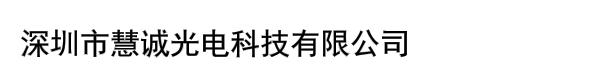 深圳市慧诚光电科技有限公司