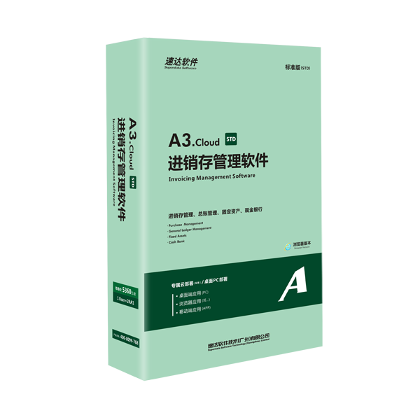 速達(dá)A3.cloud STD圖片/速達(dá)A3.cloud STD樣板圖 (1)