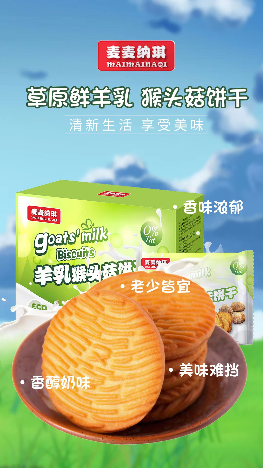 羊乳猴头菇饼干贴牌 饼干代加工图片