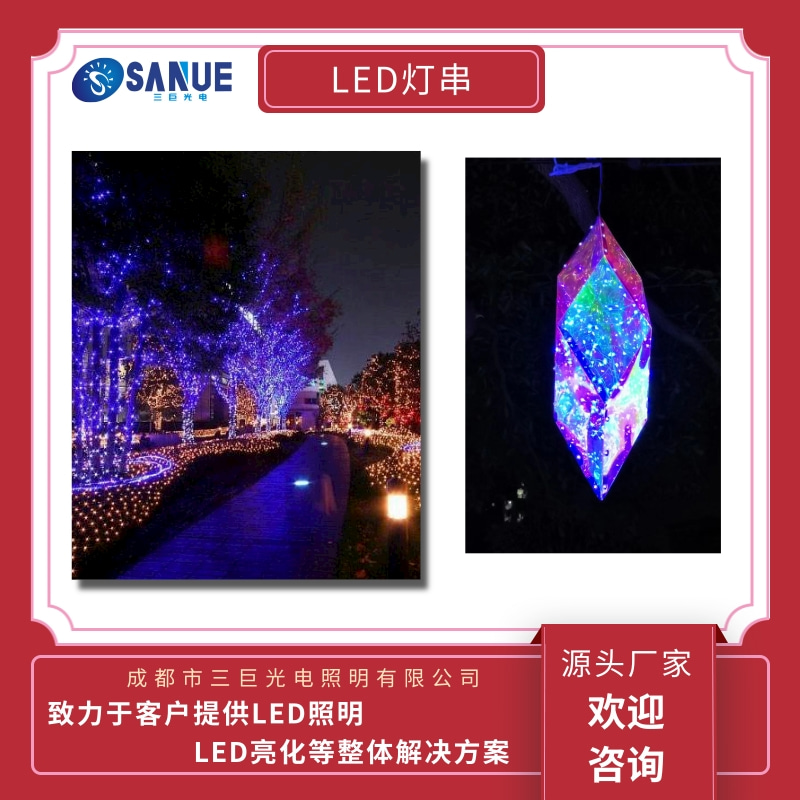 隆阳LED灯串批发价格_厂家电话【成都市三巨光电照明有限公司】图片