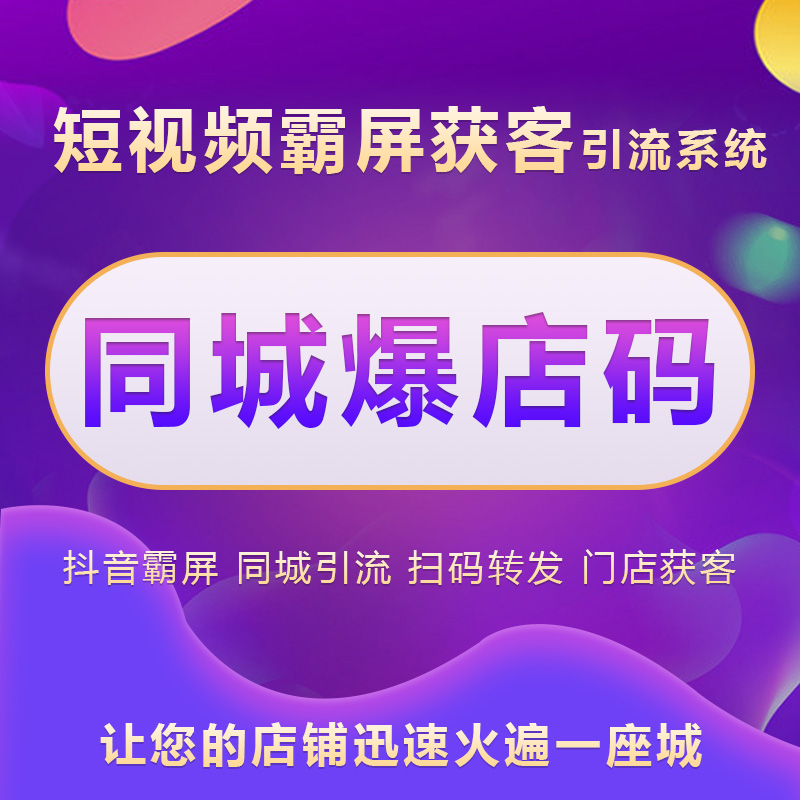 抖音爆店碼霸屏系統(tǒng)圖片/抖音爆店碼霸屏系統(tǒng)樣板圖 (2)