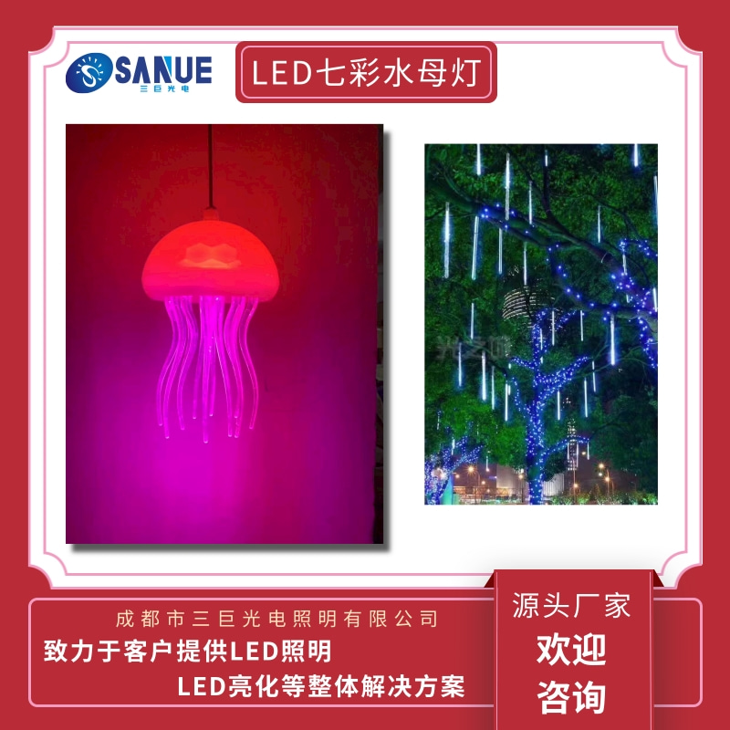 牟定LED七彩水母灯定制、厂家供应、批发电话【成都市三巨光电照明有限公司】图片