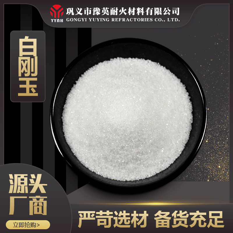 白刚玉砂精密铸造用白刚玉 耐火材料用白刚玉段砂 白刚玉微粉 白刚玉砂