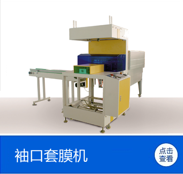 自動套膜熱收縮設(shè)備供應(yīng)商報價