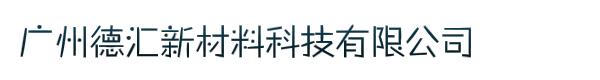 广州德汇新材料科技有限公司