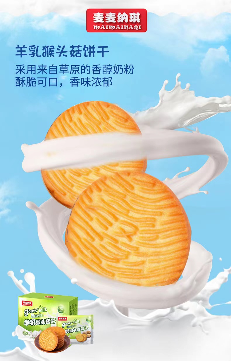 羊奶猴頭菇餅干圖片/羊奶猴頭菇餅干樣板圖 (2)