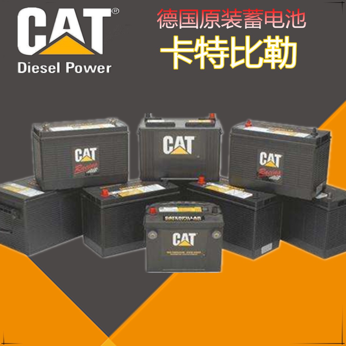 北京市德国卡特CAT蓄电池厂家德国卡特CAT蓄电池115-2421/12V90AH压实机/发动机-发电机组/推土机用