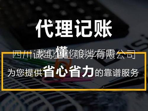 成都内资企业代理记账需要多少钱成都内资企业代理记账需要多少钱