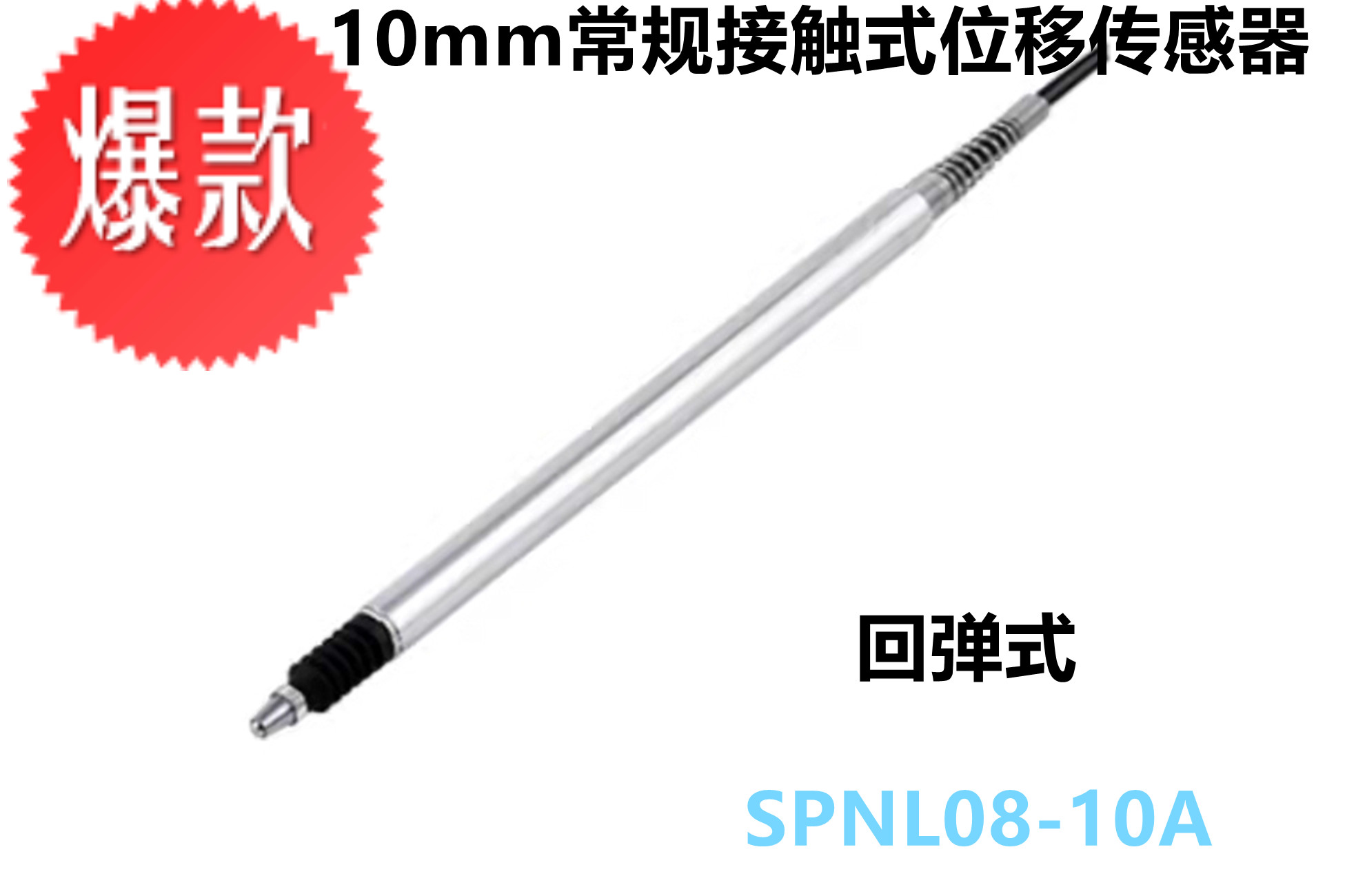 接触式位移传感器SPNL08-10A  量程10mm传感器图片