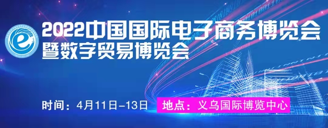 2022義烏電子商務(wù)博覽會(huì)暨數(shù)字貿(mào)易博覽會(huì)