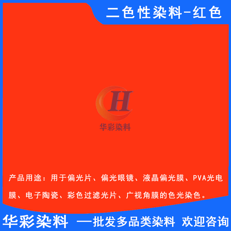 华彩染料 二色性染料红色 偏振光二色性染料 光电膜染料 光电反光镜片染色 红色定制图片