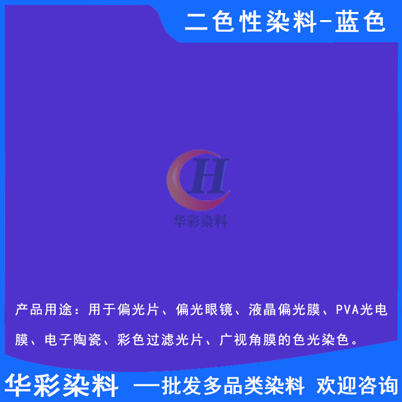 華彩染料 二色性染料藍(lán)色 偏振光二色性染料 光電膜染料 光電反光鏡片染色 藍(lán)色定制