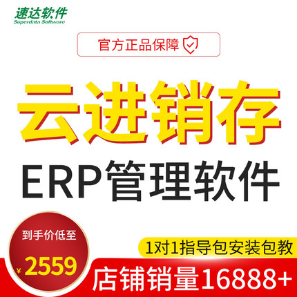 速达A5.SaaS Pro云进销存管理软件ERP库存仓储财务仓库出入库系统图片