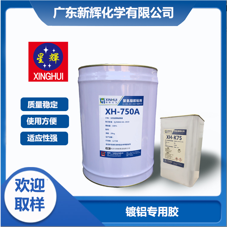 鍍鋁復(fù)合 食品透明軟包裝復(fù)合 聚氨酯復(fù)合膠粘劑 食品包裝膠水 XH-750A