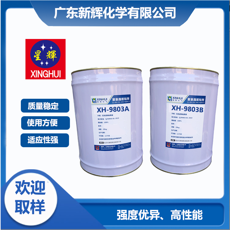 聚氨酯膠粘劑 XH-9803A圖片