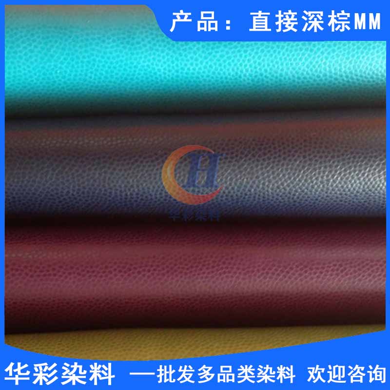 華彩染料 直接染料 直接深棕MM 造紙染料 造香染料 迷信紙染色 棉蠶染色 纖維織物染色