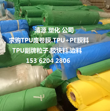 TPU废料.TPU废塑料.TPU副牌.TPU抽粒.TPU造粒.TPU手机壳料