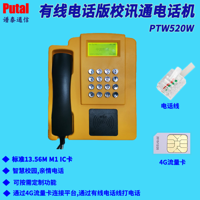 PTW520W 校訊通電話機圖片/PTW520W 校訊通電話機樣板圖 (1)