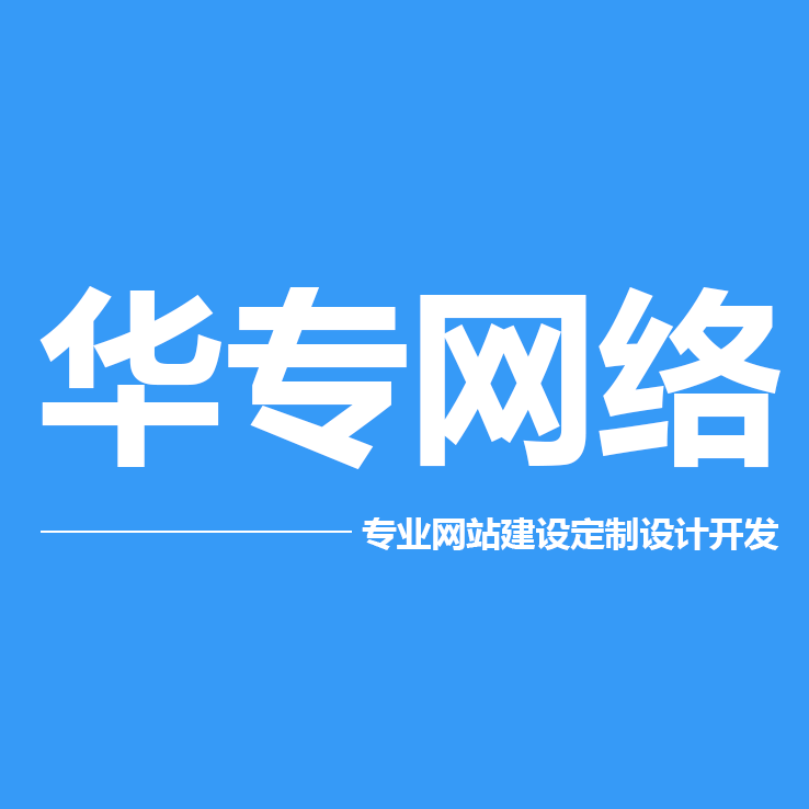 网站建设 定制网站 拒绝模版 真正的性价比 网页设计做网站图片