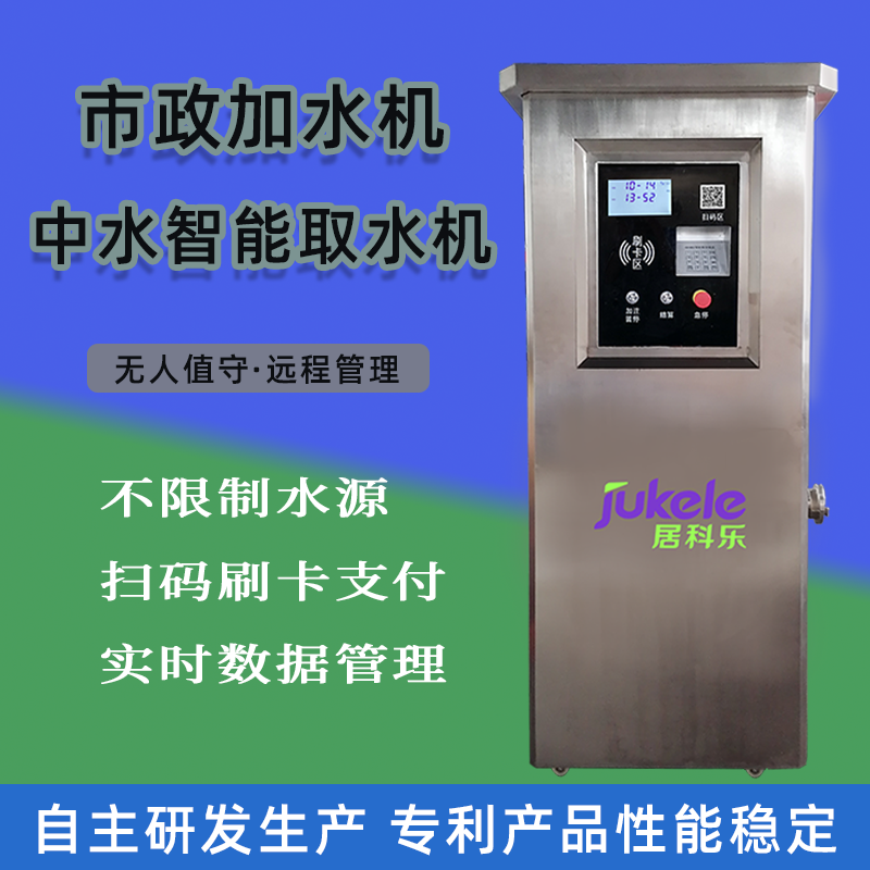 中水智能取水機市政自助加水無人值守掃碼自助再生水取水設(shè)備 中水取水機 市政智能中水取水機