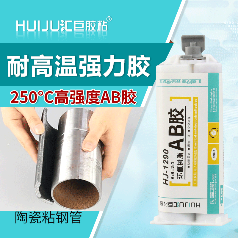 汇巨胶粘HJ-1290环氧树脂ab胶 耐高温250度强粘力无气味环氧树脂AB胶厂家批发