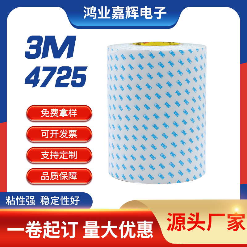 3M4725泡棉胶带手机电脑用双面胶带亚克力高粘可清洁胶带图片