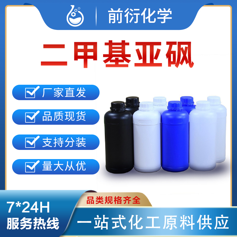 前衍化学 二甲亚砜 67-68-5  化学试剂 分析纯99% 化工原料 现货