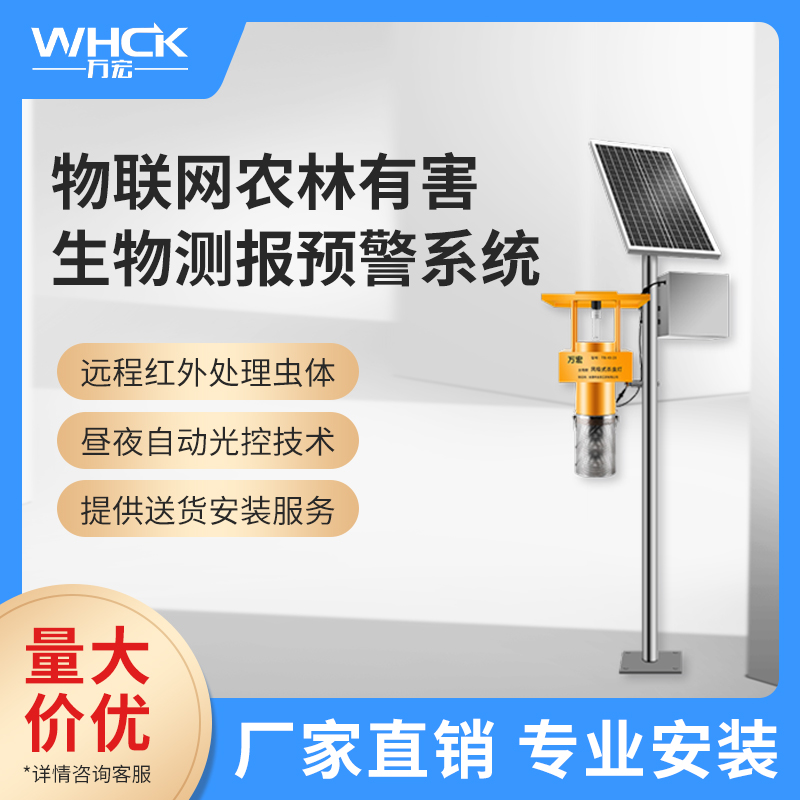 智慧农业有害生物测报预警系统 自动监测诱虫灯 害虫杀虫灯 虫情监测系统图片