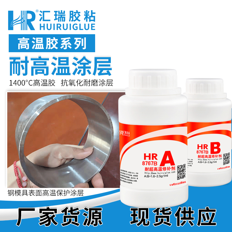 汇瑞胶粘HR-8767B耐温1460度,耐磨火烧不碳化的耐高温胶粘剂