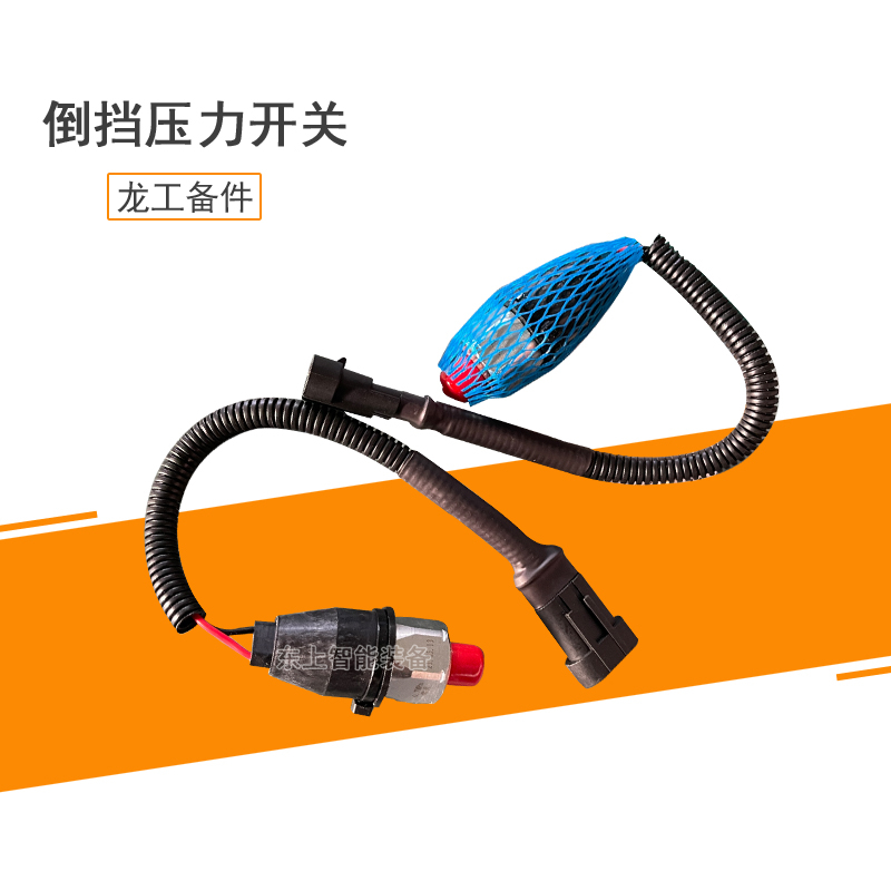 龍工變速閥開關(guān)倒擋壓力開關(guān)配件LG855DS.15.26