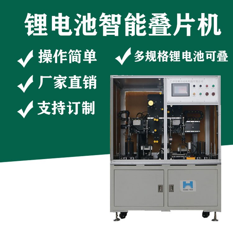 鋰電池疊片機(jī)廠家 價(jià)格 直銷 供應(yīng) 全自動(dòng)疊片機(jī) 電池疊片設(shè)備生產(chǎn)廠家 宏耀