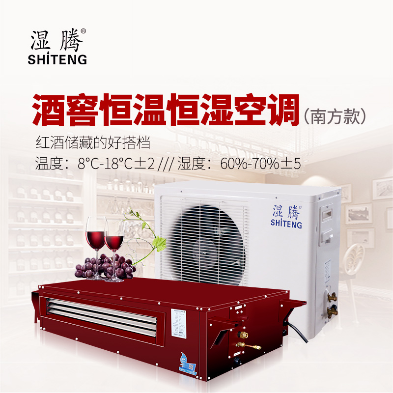 濕騰酒窖恒溫恒濕空調(diào)//恒溫恒濕機(jī)//酒窖空調(diào)（南方款）