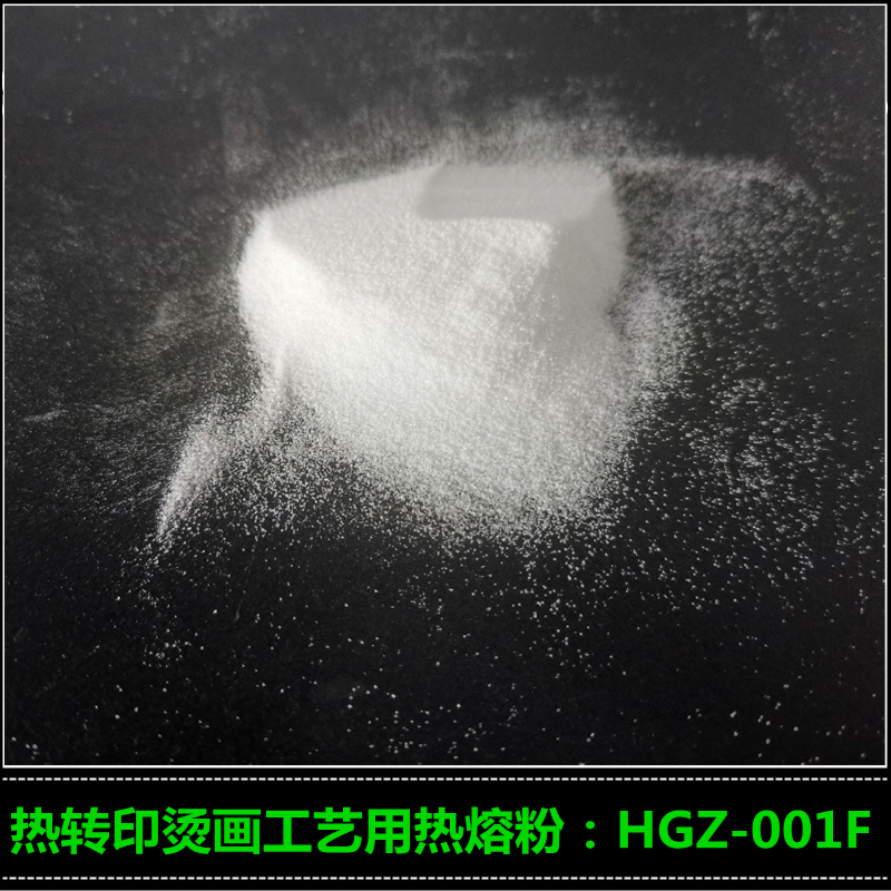 烫画热熔粉厂家HGZ-001F 高粘热熔胶粉图片