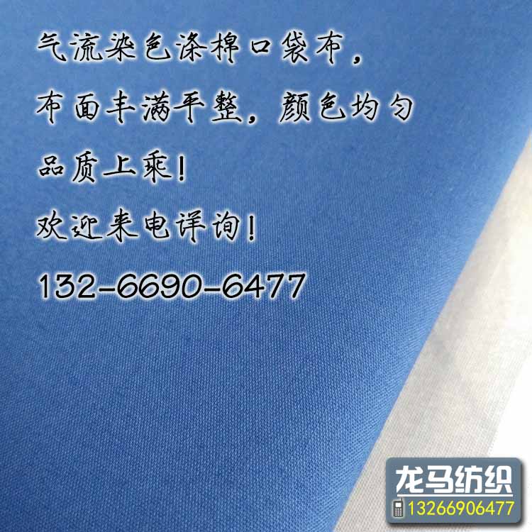 滌棉服裝口袋布 TC80/20 45*45 110*76溢流染色