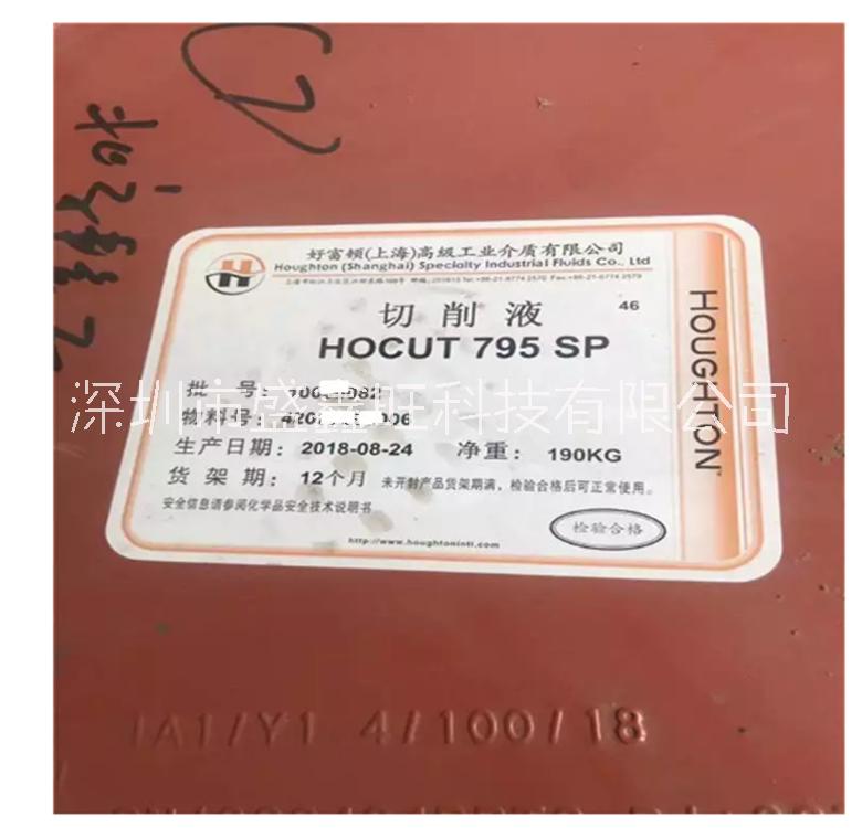 好富頓HOCUT 795　SP水溶性半合成切削液 好富頓潤滑油　冷卻性能好