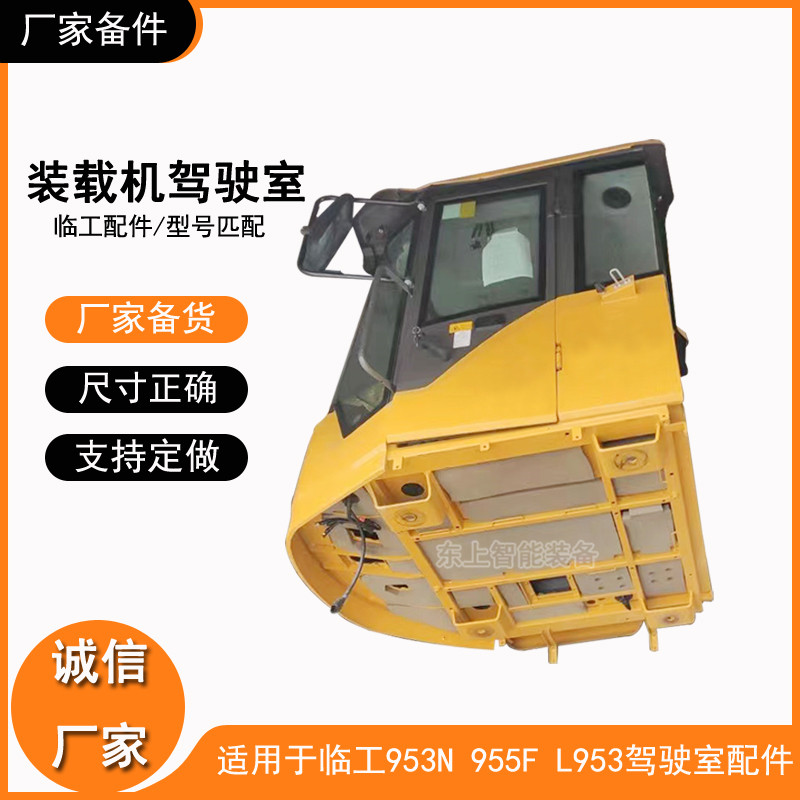 原厂临工装载机驾驶室总成955F驾驶棚车953N驾驶楼机罩配件图片