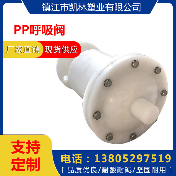PP呼吸閥批發(fā)價格_PP呼吸器供應(yīng)商_PP塑料法蘭呼吸閥銷售