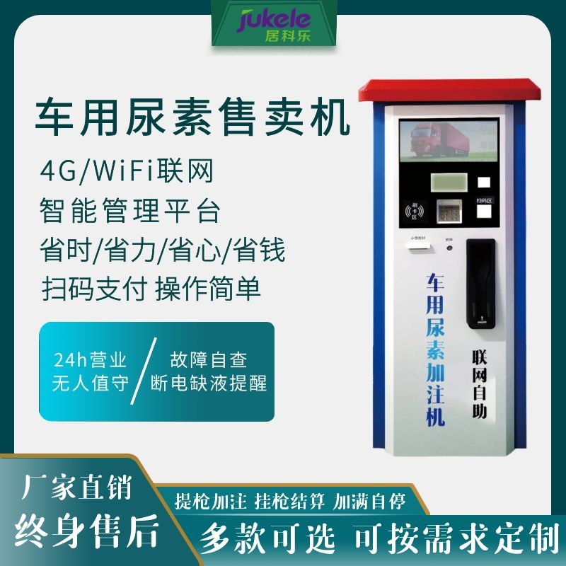 智能掃碼刷卡尿素加注設(shè)備 *車尿素溶液加注機(jī)