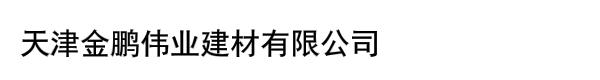 天津金鹏伟业建材有限公司