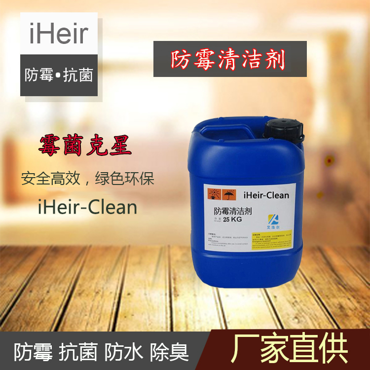 防霉清潔劑iHeir-Clean，用于皮革、竹木制品等清潔防霉