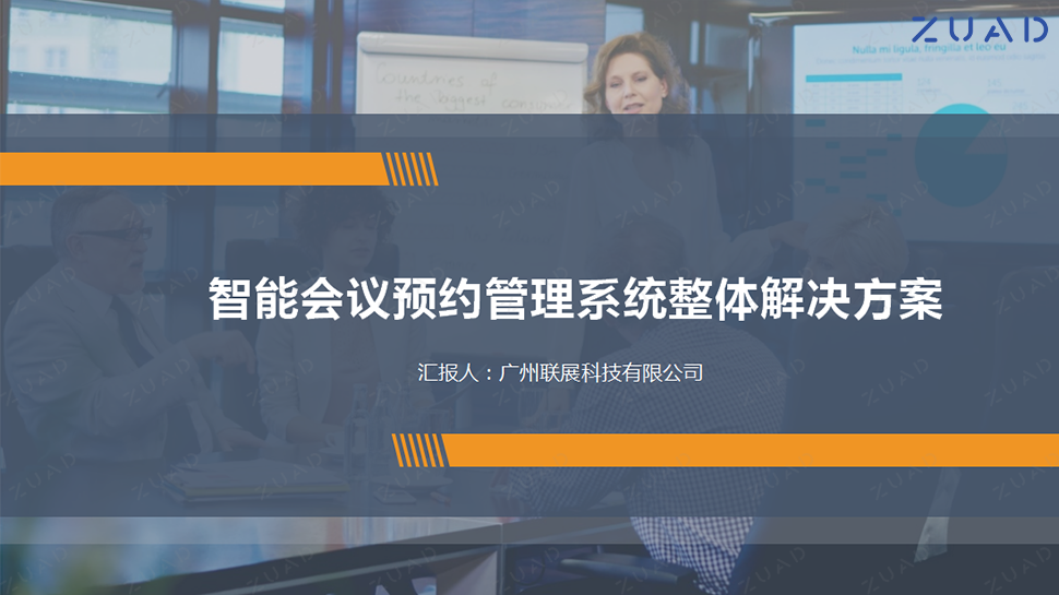 ZUAD 智能会议预约管理系统解 广州联展科技有限公司 智能办公 中控系统图片