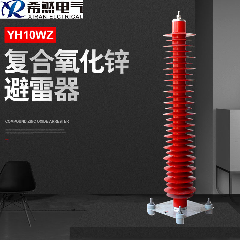 YH5WZ-102/266 YH5WZ-108/281 高壓110千伏避雷器