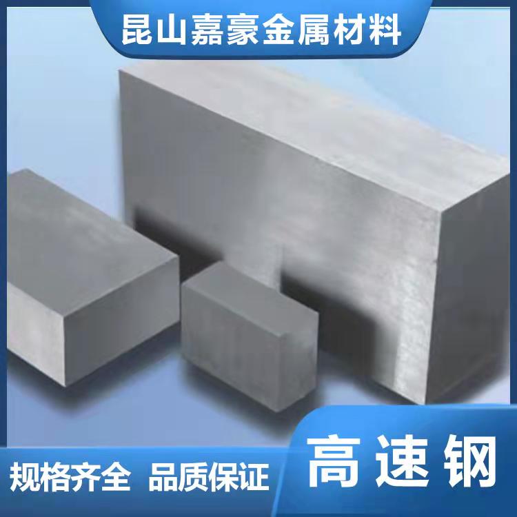 高速鋼加工廠家、批發(fā)、報(bào)價(jià)、熱線電話【昆山嘉豪金屬材料有限公司】圖片