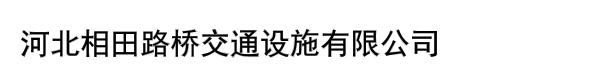 河北相田路桥交通设施有限公司