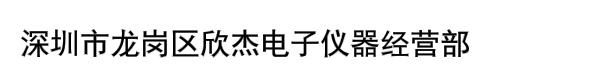 深圳市龙岗区欣杰电子仪器经营部