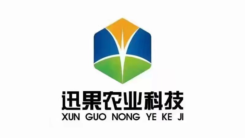 河北迅果农业科技有限公司