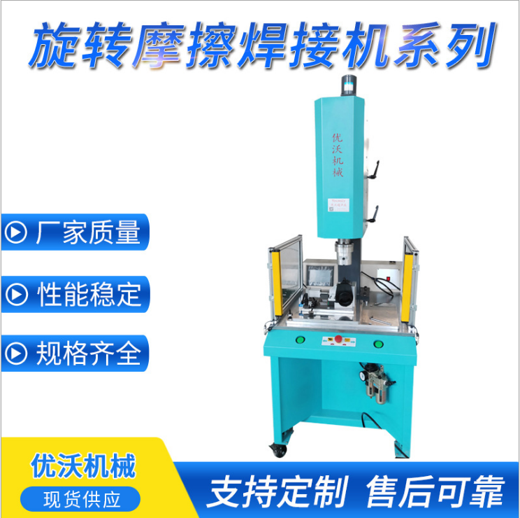 旋轉摩擦焊接機大功率超聲波塑料焊接機旋熔機設備廠家可定制 優(yōu)沃旋轉摩擦焊接機