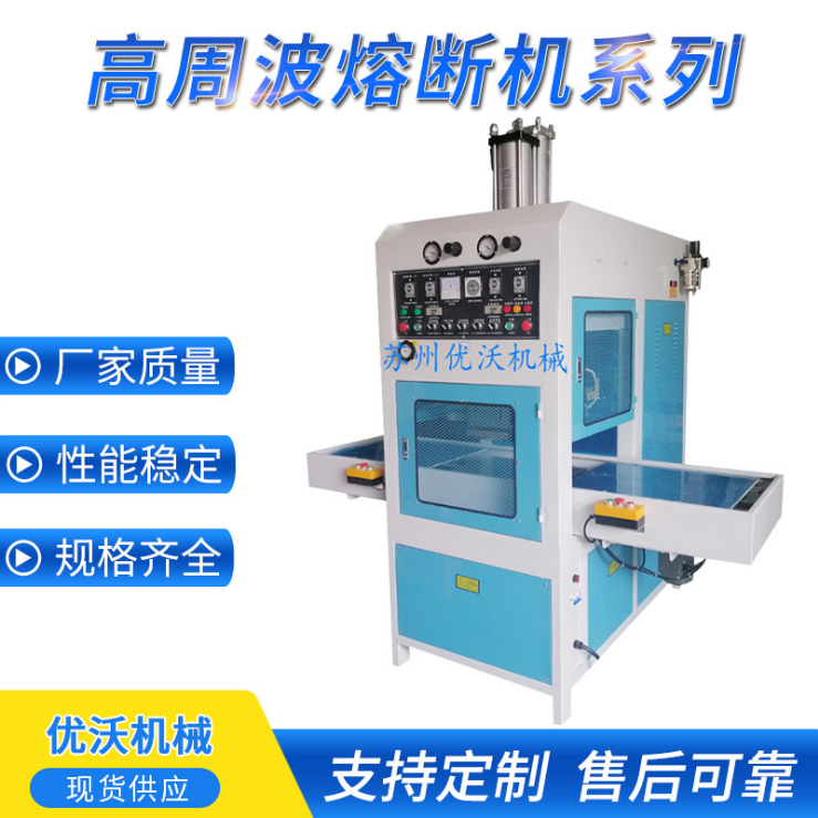 高周波熔断机高频料塑焊机自动化设备厂家定制 优沃高周波熔断机图片