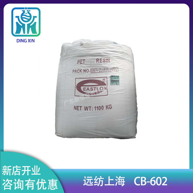 远纺上海CB-602 高光泽PET原料 PET-602吹瓶料食品级原料透明PET