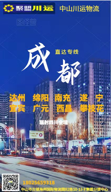 中山至成都貨運(yùn)專(zhuān)線  城際配送 大件運(yùn)輸 轎車(chē)托運(yùn) 國(guó)際海運(yùn)物流 中山到成都整車(chē)零擔(dān)